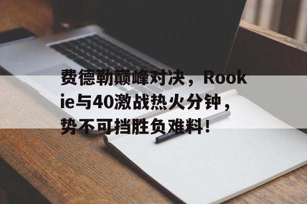九游体育- 费德勒胜率 